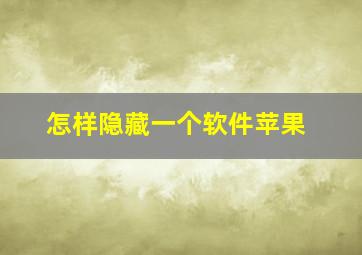 怎样隐藏一个软件苹果