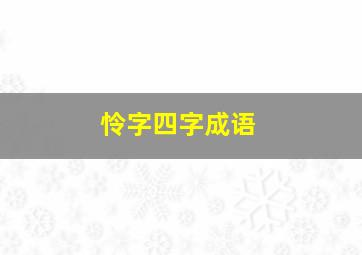 怜字四字成语