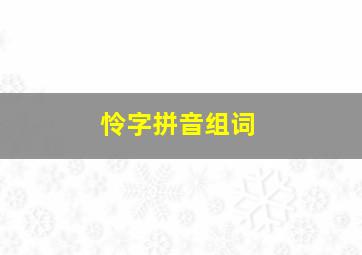 怜字拼音组词