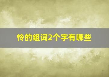 怜的组词2个字有哪些