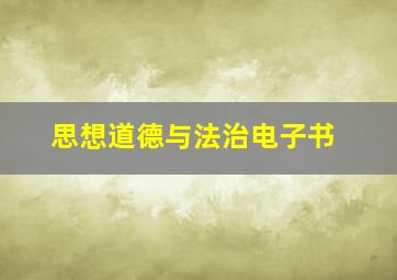 思想道德与法治电子书