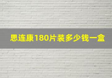 思连康180片装多少钱一盒