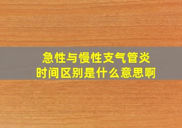 急性与慢性支气管炎时间区别是什么意思啊