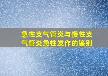 急性支气管炎与慢性支气管炎急性发作的鉴别