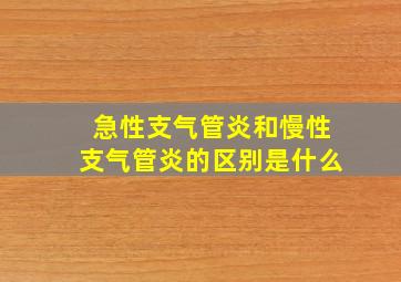 急性支气管炎和慢性支气管炎的区别是什么