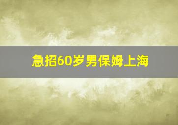 急招60岁男保姆上海