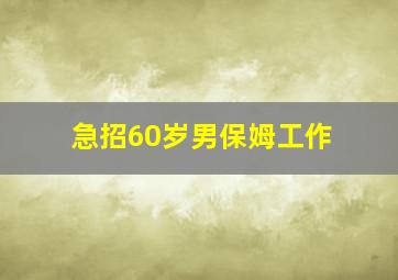 急招60岁男保姆工作