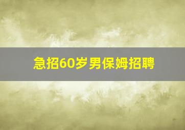 急招60岁男保姆招聘