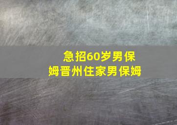 急招60岁男保姆晋州住家男保姆