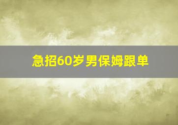 急招60岁男保姆跟单