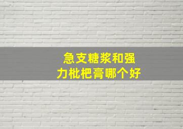 急支糖浆和强力枇杷膏哪个好