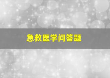 急救医学问答题