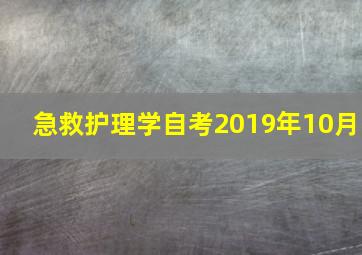 急救护理学自考2019年10月