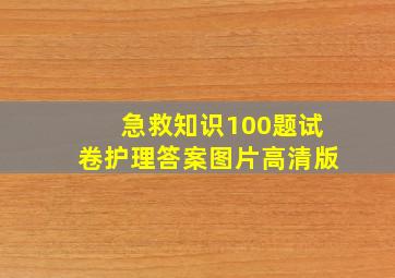 急救知识100题试卷护理答案图片高清版