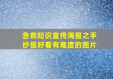 急救知识宣传海报之手抄报好看有难度的图片