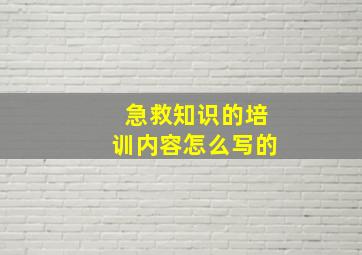 急救知识的培训内容怎么写的