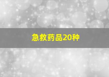 急救药品20种