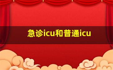 急诊icu和普通icu