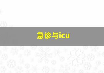 急诊与icu