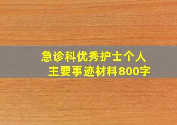 急诊科优秀护士个人主要事迹材料800字