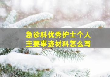 急诊科优秀护士个人主要事迹材料怎么写