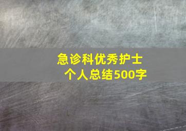 急诊科优秀护士个人总结500字