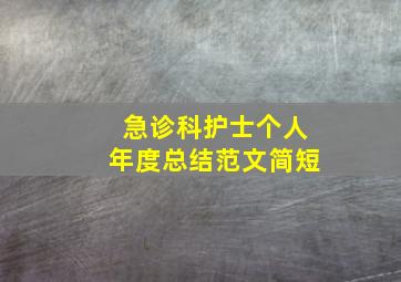 急诊科护士个人年度总结范文简短