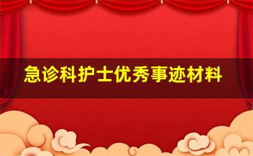 急诊科护士优秀事迹材料