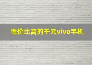 性价比高的千元vivo手机