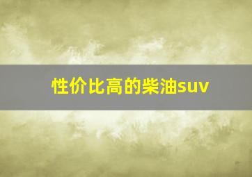 性价比高的柴油suv