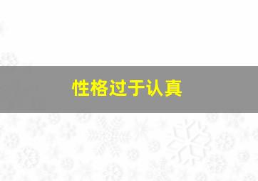 性格过于认真