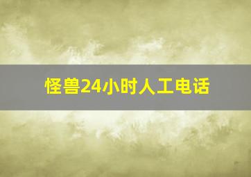 怪兽24小时人工电话