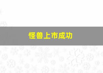 怪兽上市成功