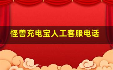 怪兽充电宝人工客服电话