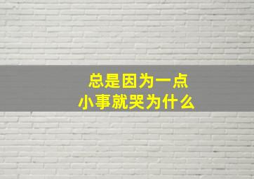 总是因为一点小事就哭为什么