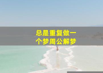 总是重复做一个梦周公解梦