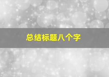 总结标题八个字