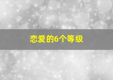 恋爱的6个等级