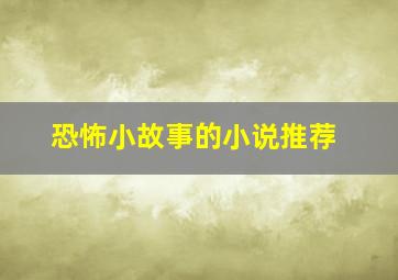 恐怖小故事的小说推荐