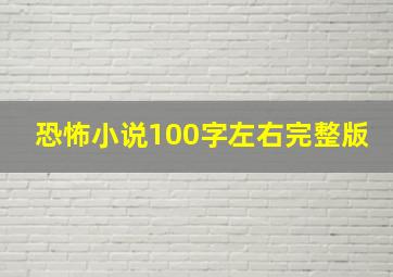 恐怖小说100字左右完整版