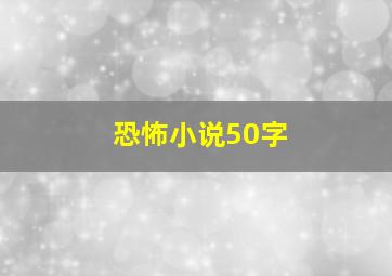 恐怖小说50字