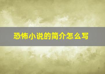 恐怖小说的简介怎么写