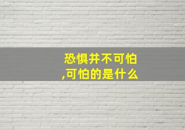 恐惧并不可怕,可怕的是什么