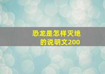 恐龙是怎样灭绝的说明文200