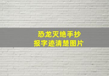 恐龙灭绝手抄报字迹清楚图片