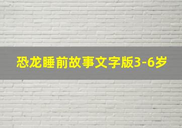 恐龙睡前故事文字版3-6岁