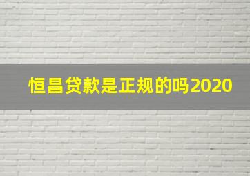 恒昌贷款是正规的吗2020