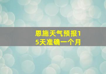 恩施天气预报15天准确一个月