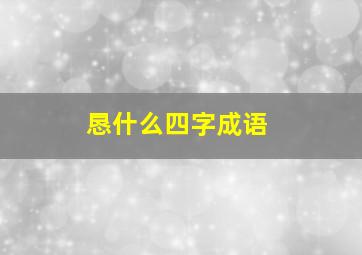 恳什么四字成语