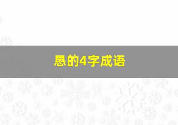 恳的4字成语